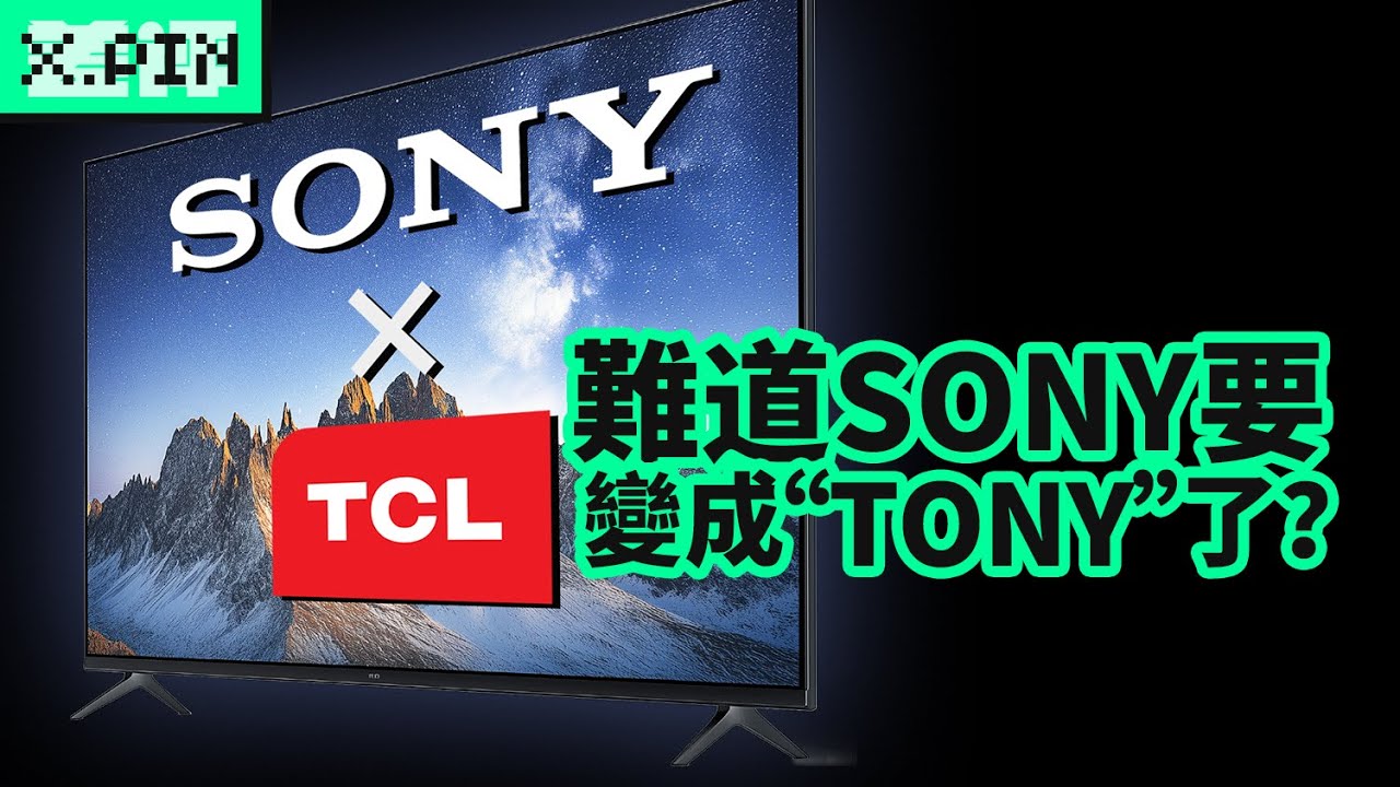 索尼電視那麼強，為何要和TCL成立合資公司？