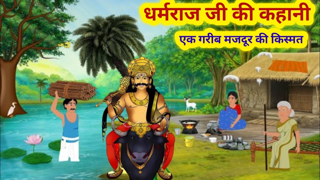 धर्मराज जी और गरीब मजदूर की किस्मत/dharmraj ji ki kahani/dharmraj ki kahani/dharmraj ki Katha 