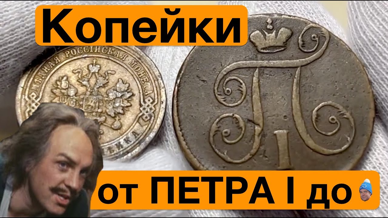 Копейки от ПЕТРА I до бекбулатовича