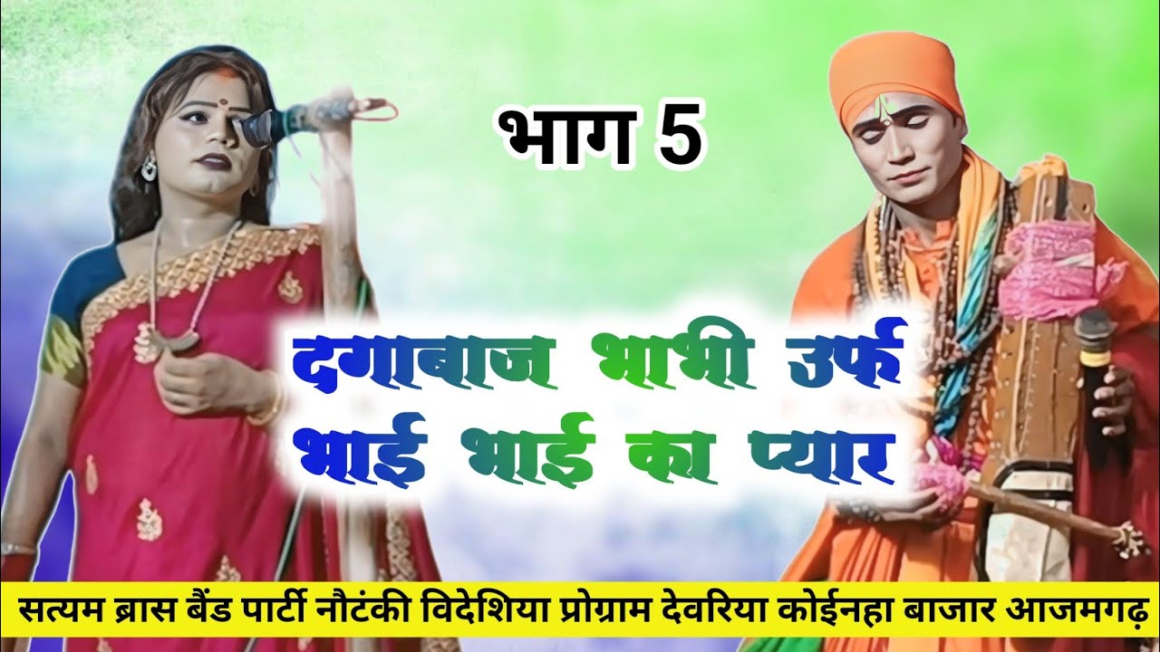 दगाबाज भाभी उर्फ भाई भाई का प्यार | भाग 5 | नौटंकी नाच #नौटंकीनाच 