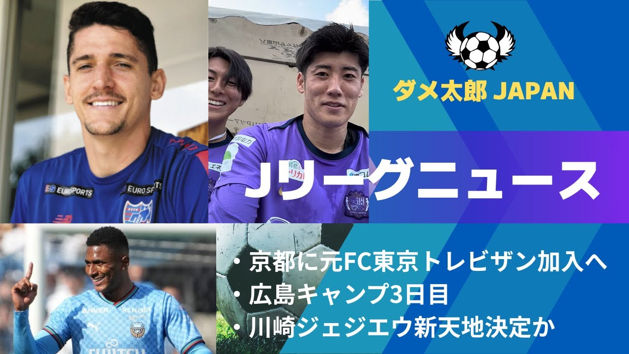 Jリーグニュース　京都に元FC東京トレビザン加入へ、広島キャンプ3日目、川崎ジェジエウ新天地決定か