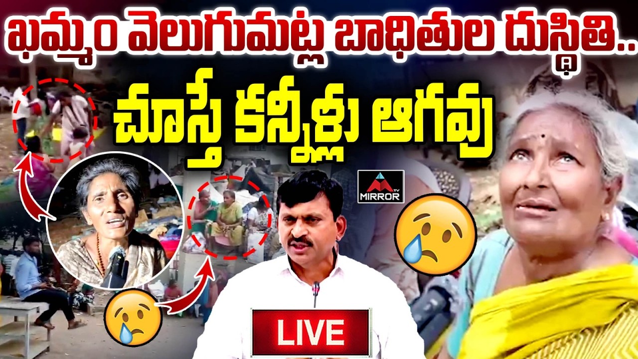LIVE :  ఖమ్మం వెలుగుమట్ల బాధితుల దుస్థితి.. Velugumatla Public Situation | Khammam | CM Revanth | MT