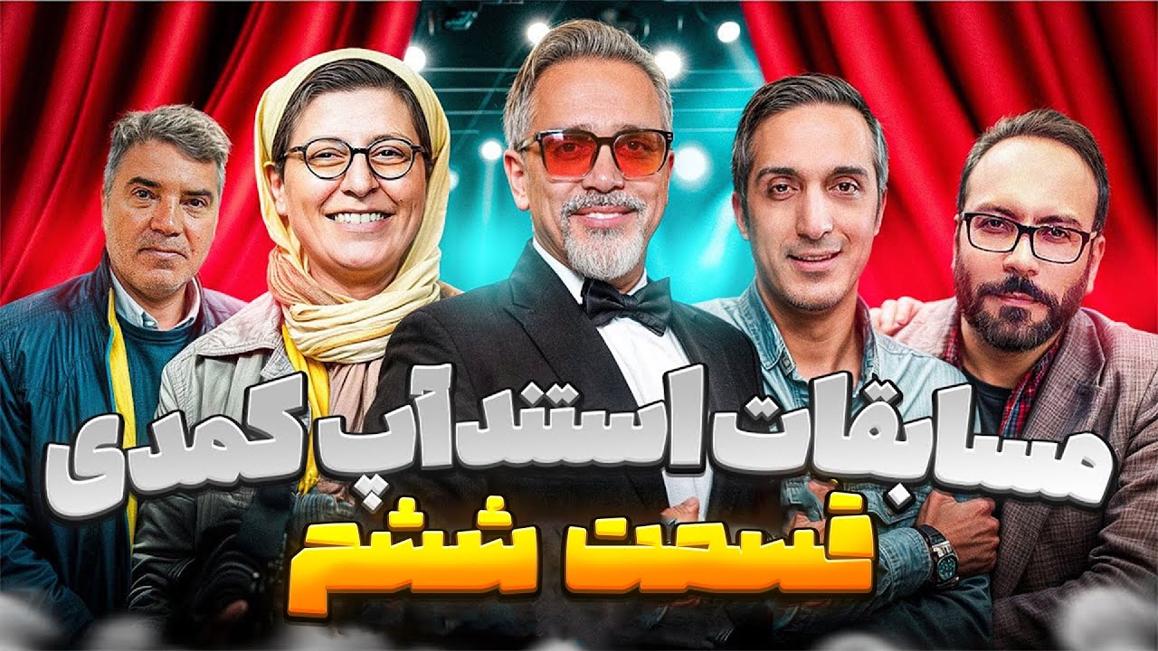 مسابقات استندآپ کمدی | قسمت ششم 🎭