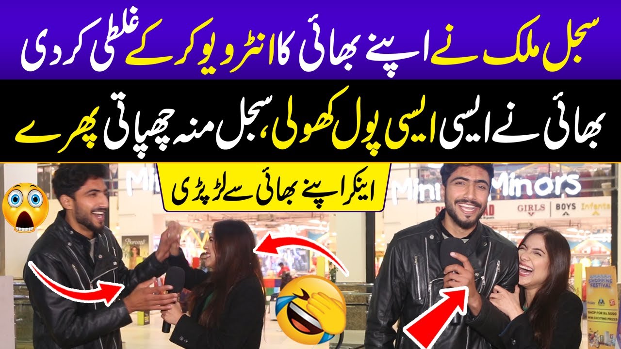 Sajal ka Bhai Camera Kay Samnay Aaa Gya 😱 | Bhai nay Behan ki Pole Khol Di 😅 | Sajal Malik
