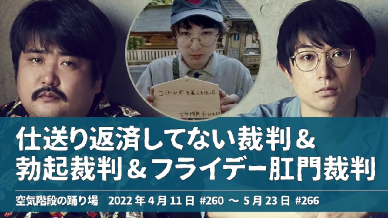 かたまり 仕送り返済してない裁判&勃◯裁判&フライデー肛◯裁判【空気階段の踊り場】2022年4月11日#260〜5月23日#266 w/岡野陽一