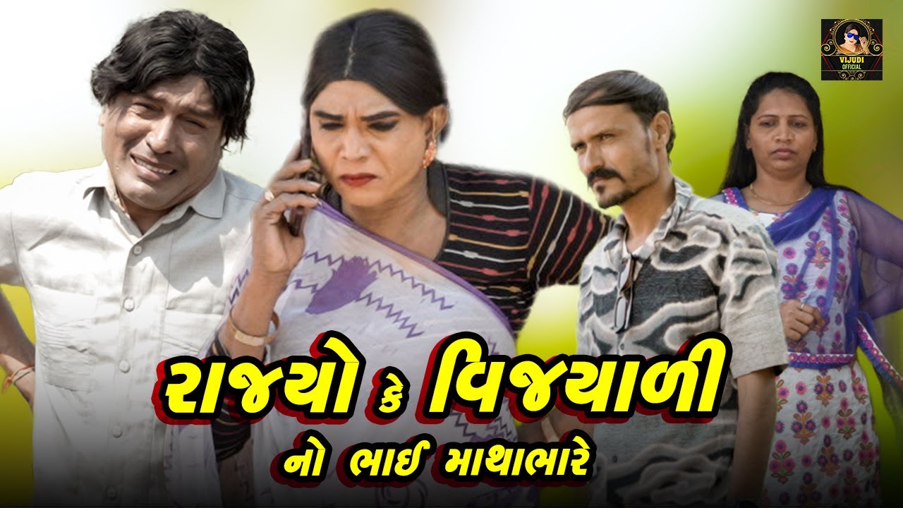 Rajyo Ke Vijyali No Bhai Mathabhare | Vijyali - Rajyo | Comedy | @vijudicomedyofficial​