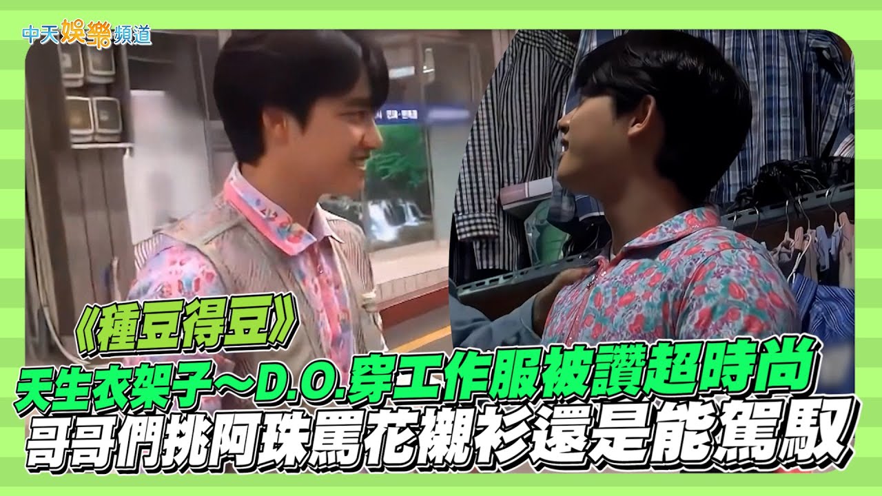 【夯韓綜】天生衣架子～D.O.穿工作服被讚超時尚 哥哥們挑阿珠罵花襯衫還是能駕馭 ｜種豆得豆