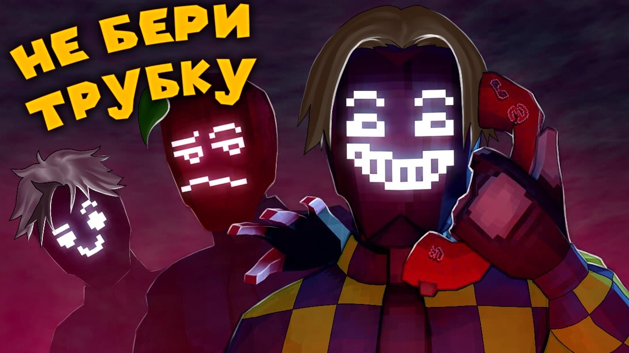 НЕ БЕРИ ТРУБКУ - SCAM LINE (Алфёдов, Клайд, БЛС, Джаст, КлешРейк)