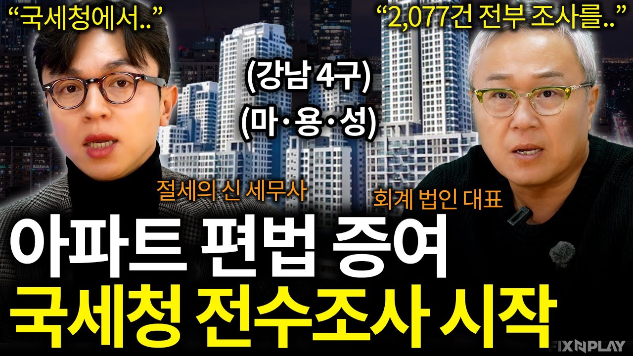 고가 아파트 편법 증여, 국세청에서 작정하고 전수조사 나옵니다ㅣ회계가머니