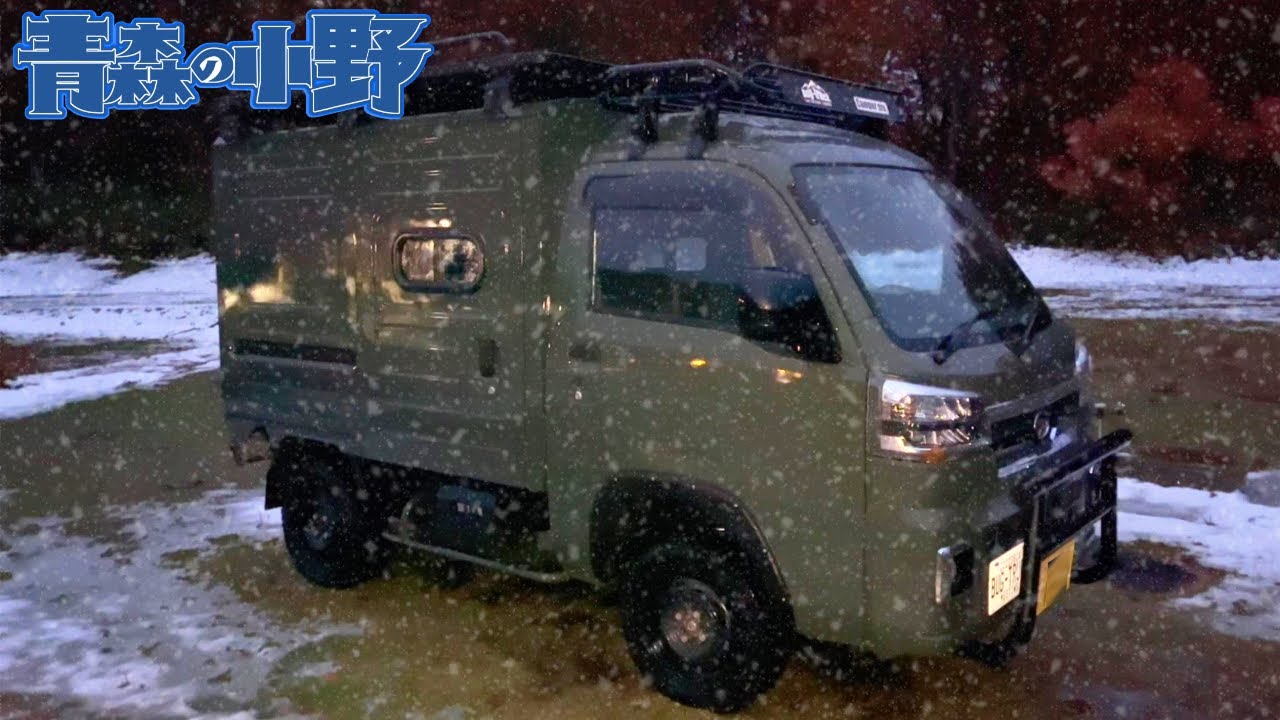 初雪キタ！青森 八甲田山で冬と秋を満喫する車中泊。冬の最強アイテム電気毛布。YINO life 電気毛布 掛け敷き兼用　ダイハツハイゼット