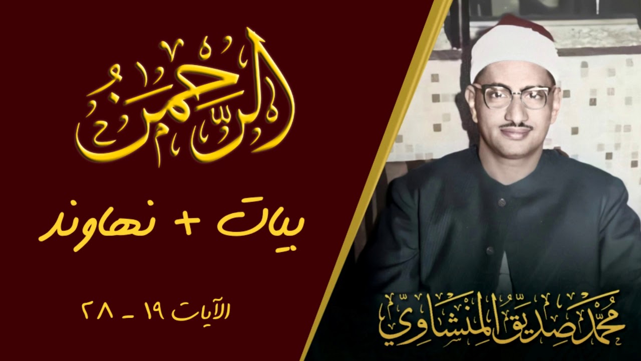 الشيخ المنشاوي يأتي بالنهاوند منطلقاً من درجة البيات! نادر لأول مرة