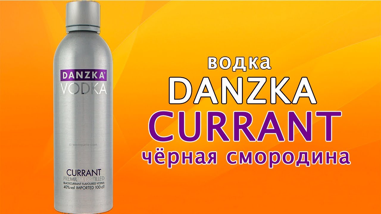 DANZKA vodka CURRANT. Водка премиум класса. (Данска водка чёрная смородина) Обзор на водку.