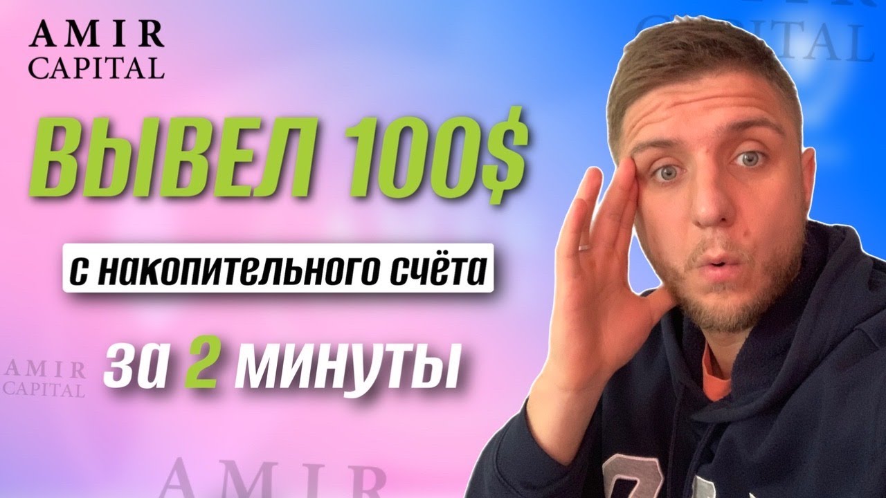 Amir Capital вывел 100$ с накопительного счёта