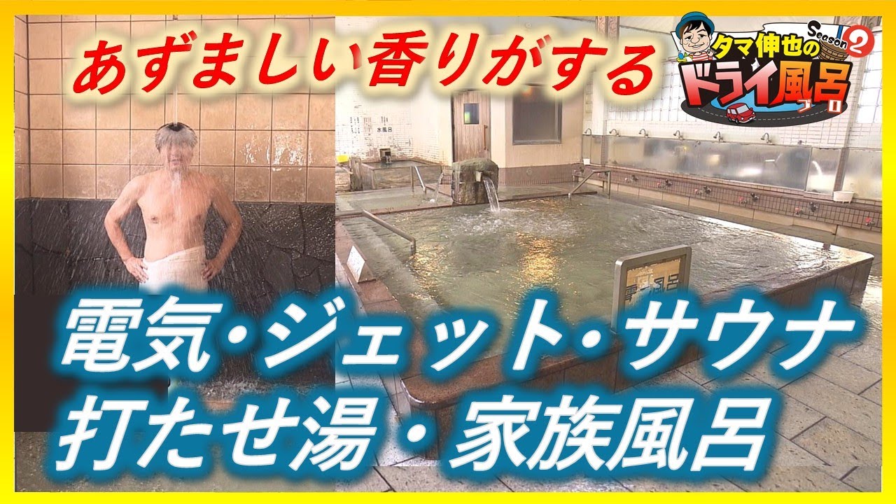 【#タマ伸也のドライ風呂】バラエティに富む「天間林温泉」 電気風呂、ジェット泡風呂、サウナ、打たせ湯、家族風呂[青森の温泉 Aomori ONSEN]七戸町