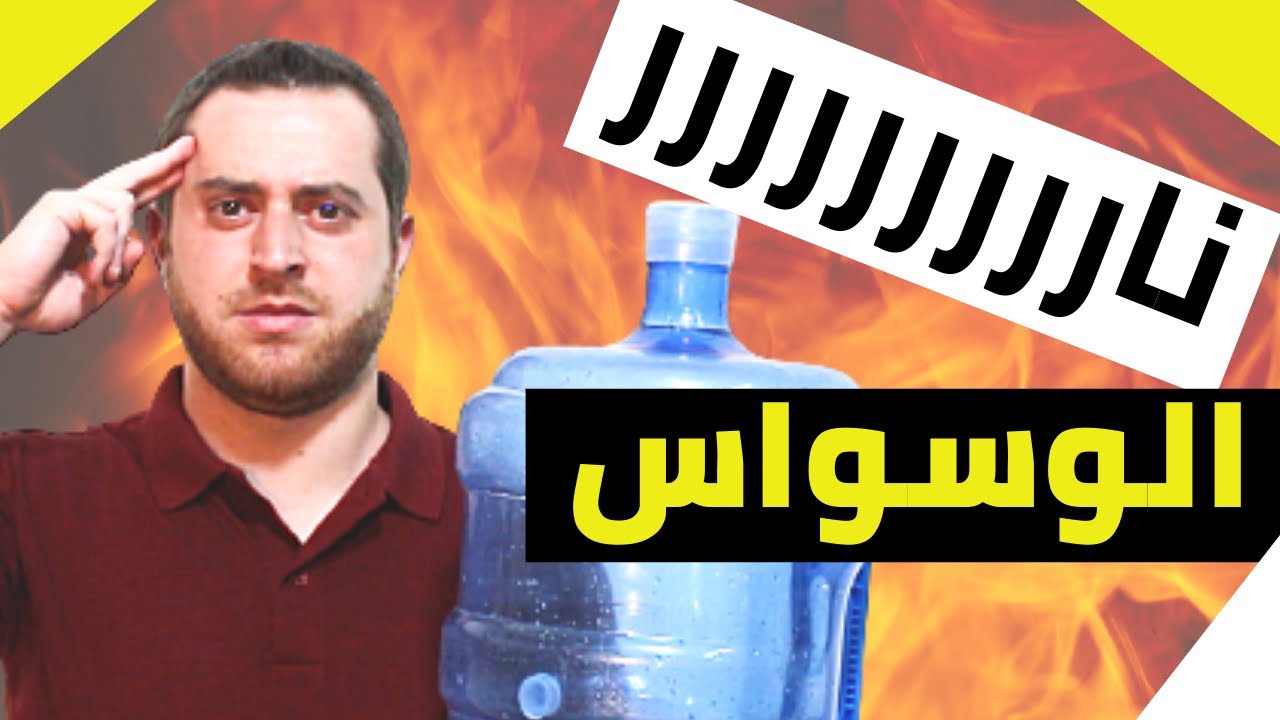 طريقة الفوز على ناررر الوسواس القهري  عند الهجووم
