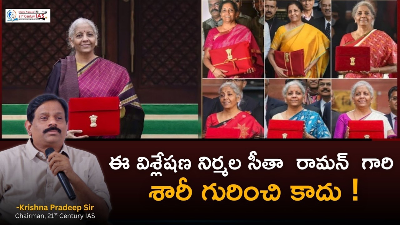 ఈ విశ్లేషణ నిర్మల సీతా  రామన్  గారి శారీ  గురించి కాదు ! || KP SIR ||#upsc #news #promo #interview