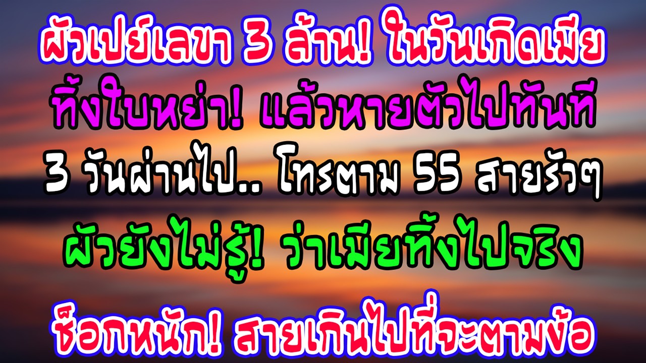 วันเกิดฉันผัวไม่กลับ ไปจัดงานให้เลขา3ล้าน วางใบหย่าแล้วหายตัว ผัวโทรตาม55สายพึ่งรู้ความจริง