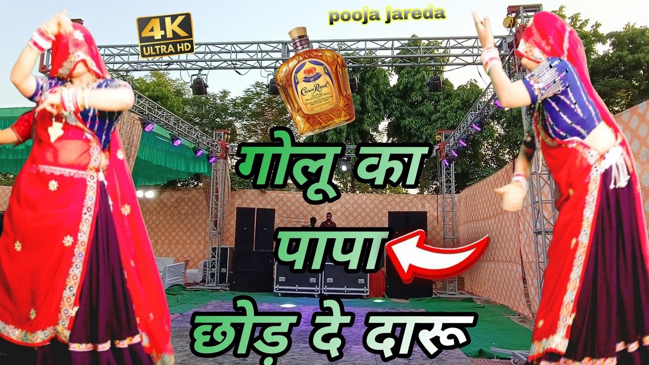 गोलू का पापा छोड़ दे दारू 🍾 | Golu Ka Papa Chod De Daru | New Viral Meena Geet 2026 |ramprsad
