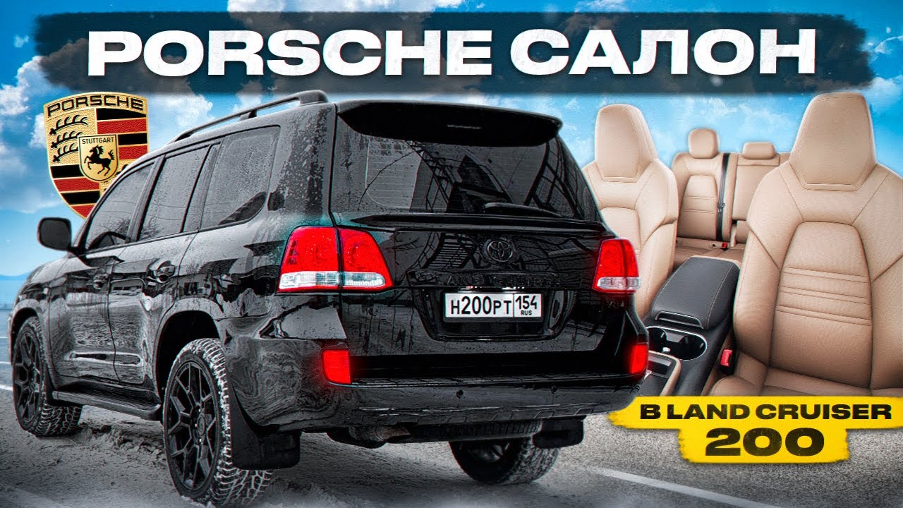 РОСКОШНЫЙ САЛОН от ПОРШЕ в Land Cruiser 200. ИНДИВИДУАЛЬНЫЙ ПЕРЕШИВ. 200.000 рублей за ЭТО !?