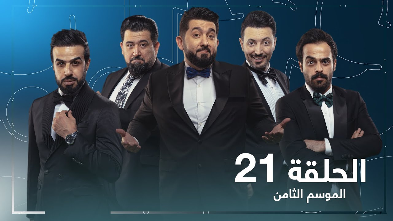 برنامج ولاية بطيخ الحلقة الحادية والعشرون  21 | #تحشيش  #الموسم_الثامن
