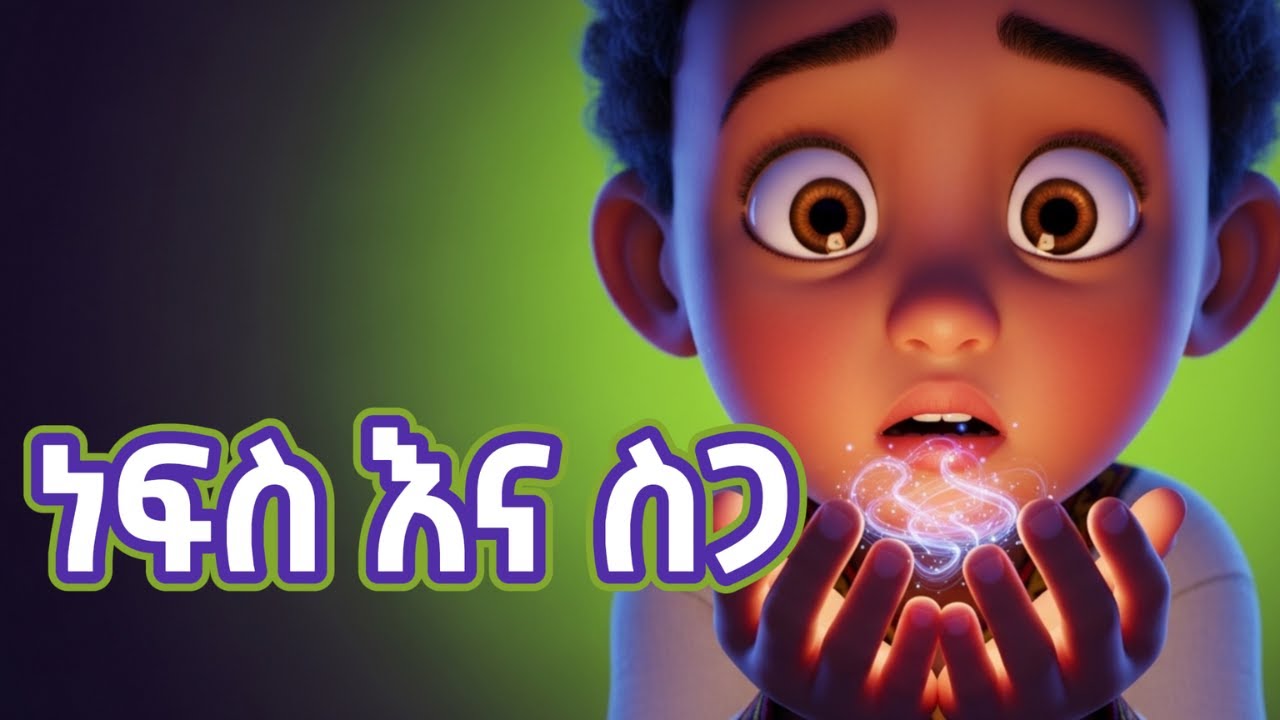 የማይጠፋው ማንነትህ! 😱 ከሰውነትህ በላይ ያለህ ሚስጥር!ልጆች፣ እውነተኛ ማንነታችሁን እወቁ! ✨ አስደናቂው የእግዚአብሔር ስጦታ!