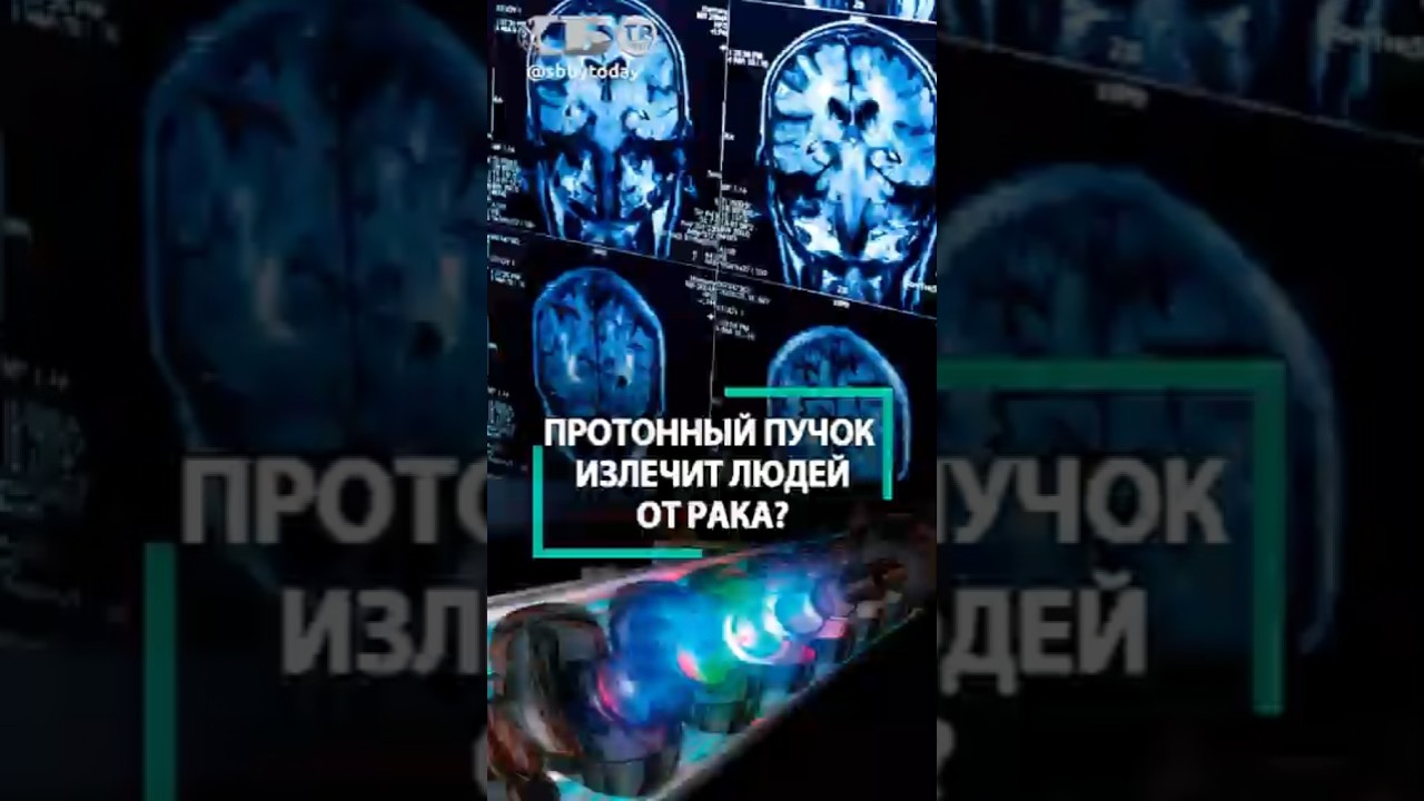 Лечение онкологии протонным пучком! Это как? Новый шаг ученых к победе над раком