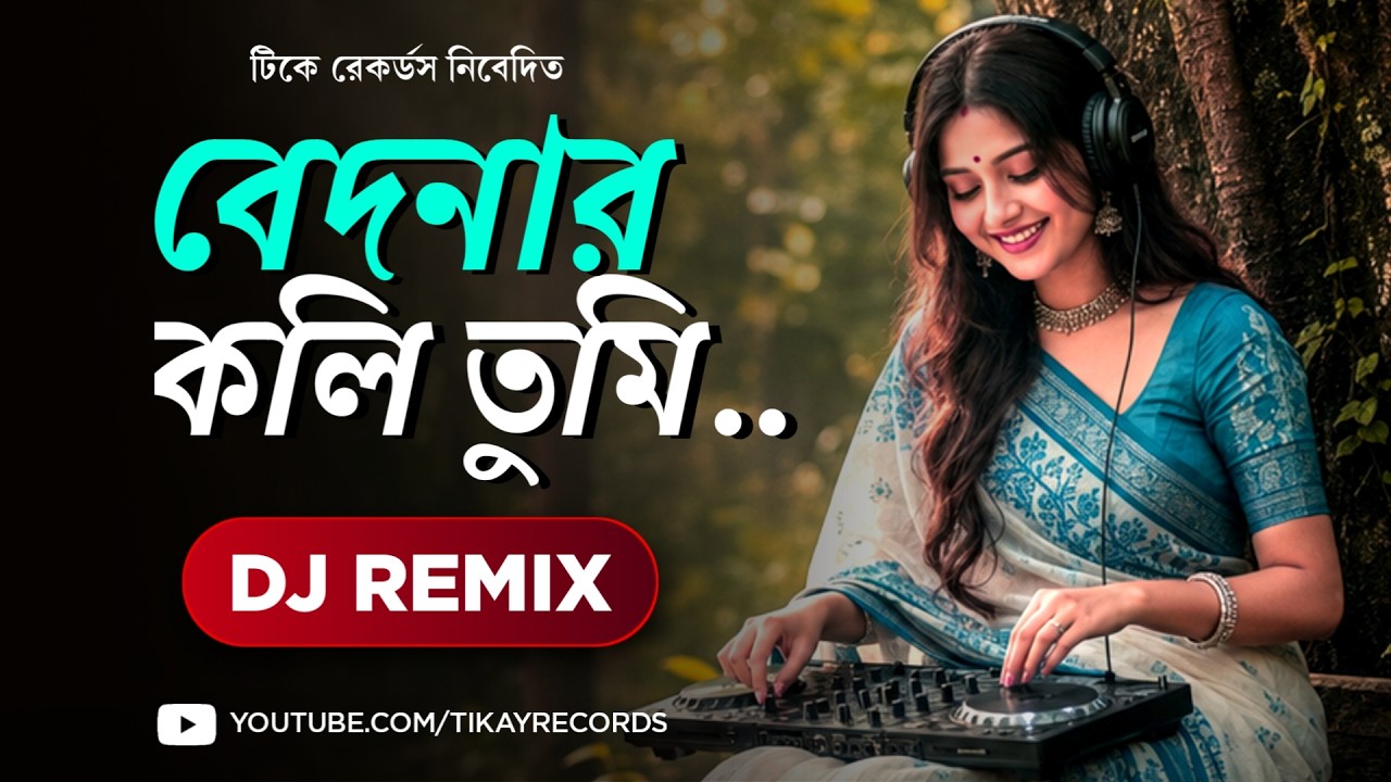 Bedonaro Koli Tumi (Remix) | Nayana Sarasi | EDM Mix | Bengali Adhunik Dj Songs | Tikay Records