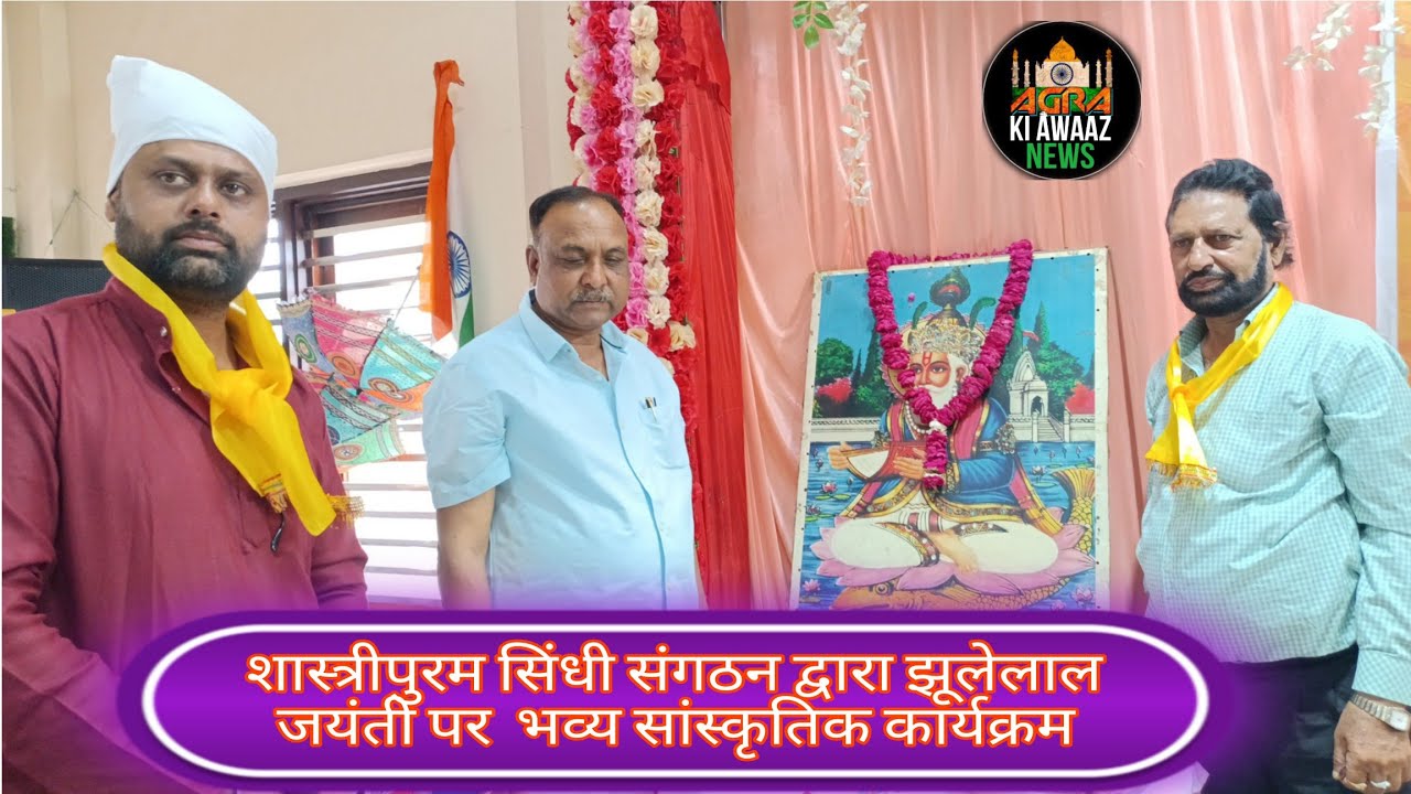 ##शास्त्रीपुरम सिंधी संगठन द्वारा झूलेलाल जयंती पर किया गया भव्य सांस्कृतिक कार्यक्रम##