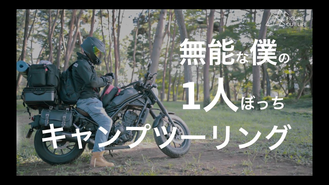 【無能だった】レブル250で行くひとりぼっちのソロキャンプ：初めてのパンダTC前編