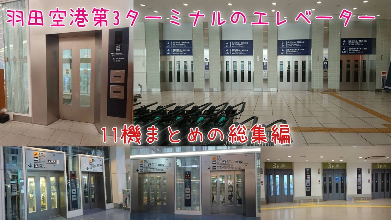 【11機まとめ】羽田空港第3ターミナルのエレベーター