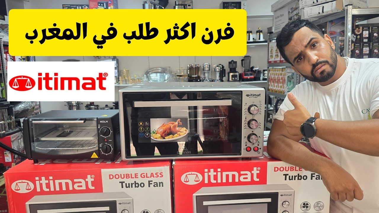 فرن أكثر طلب في المغرب  ITIMAT 🇹🇷 | واش يستحق هاد الضجة كبيرة 🤔 ؟ كيفاش تفرق بين الاصلي و المزور ❌️