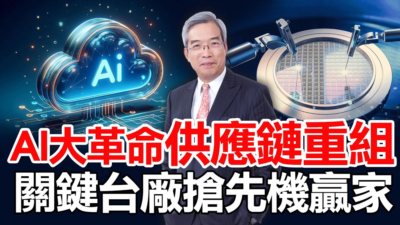 AI重塑世界和產業版圖，台廠供應鏈占關鍵位置，沒有AI的變成「BI」。鎖定【老謝在先探】。