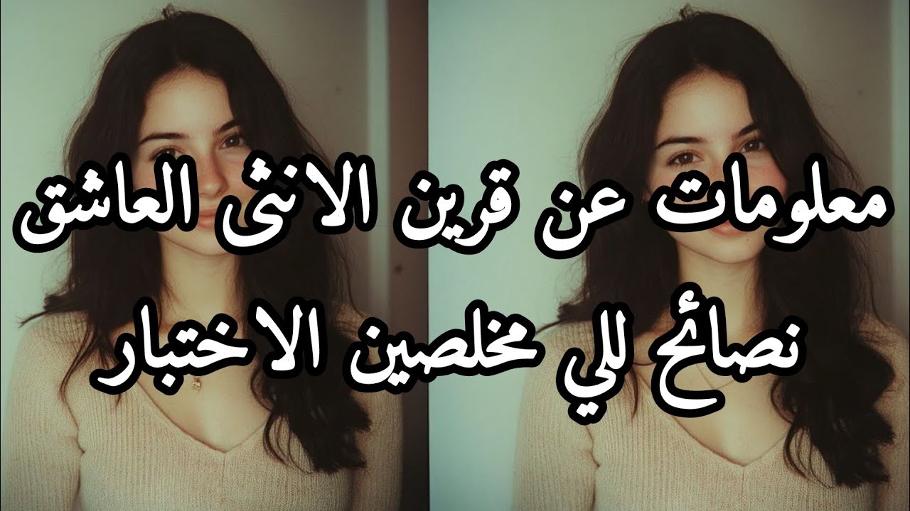 معلومات عن قرين الانثى العاشق جديده /نصائح للي مخلصين الاختبار /وضعيات جديده