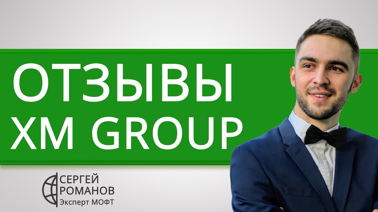 XM com (XM Group) - отзывы реальных клиентов