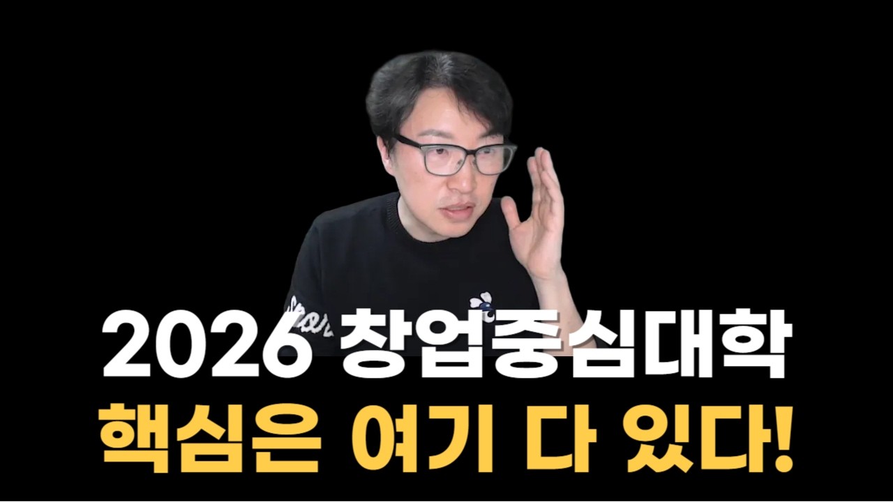 (15년차 평가위원 해설) 2026 창업중심대학 공고 해설 #정부지원사업 #창업중심대학 #예비창업패키지