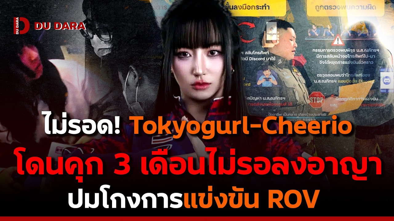 ไม่รอด! “Tokyogurl-Cheerio” โดนคุก 3 เดือนไม่รอลงอาญา ปมโกงการแข่งขัน ROV | DU DARA