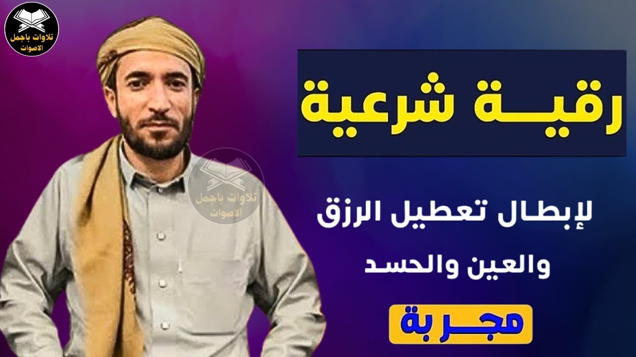رقية (مجربة) للعين والحسد وتعطيل وقف الرزق | القارئ محمد الفقيه