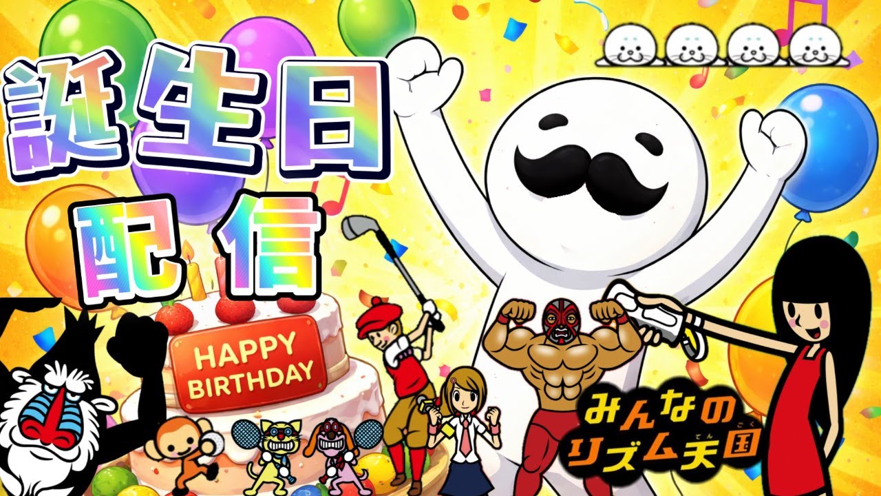 【誕生日生配信】20代最後の誕生日！祝われたいのに昼間からリズム天国に委ねる日【みんなのリズム天国】