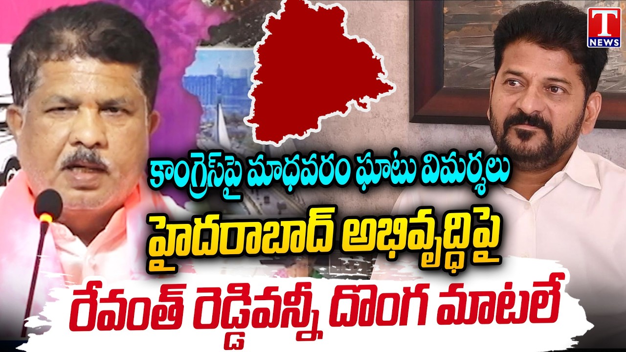 MLA Madhavaram Slams Congress: Revanth Reddy's Hyderabad Development Claims Are False | T News