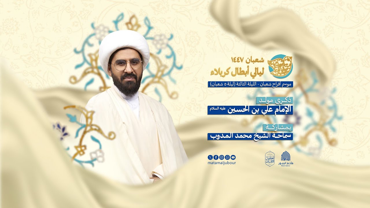 ذكرى مولد الإمام علي السجاد (ع) - الخطيب الشيخ محمد المدوب | مأتم الجبور
