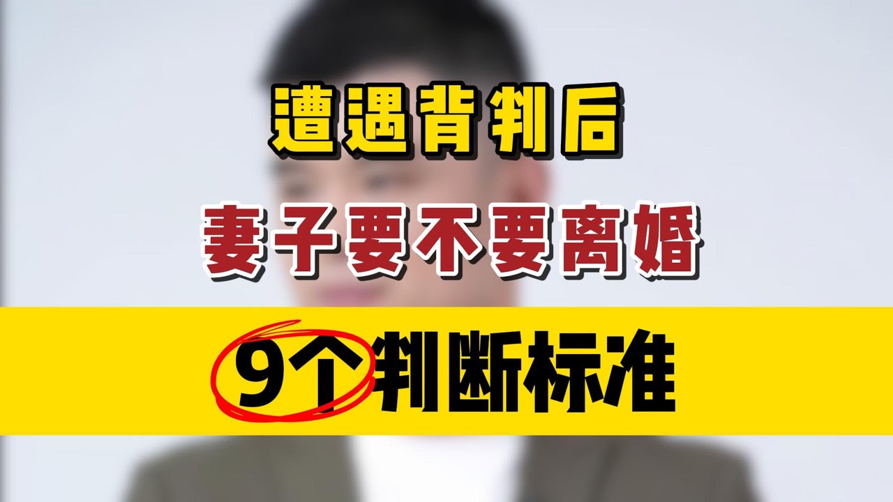 遭遇背叛后，妻子要不要离婚，9个判断标准