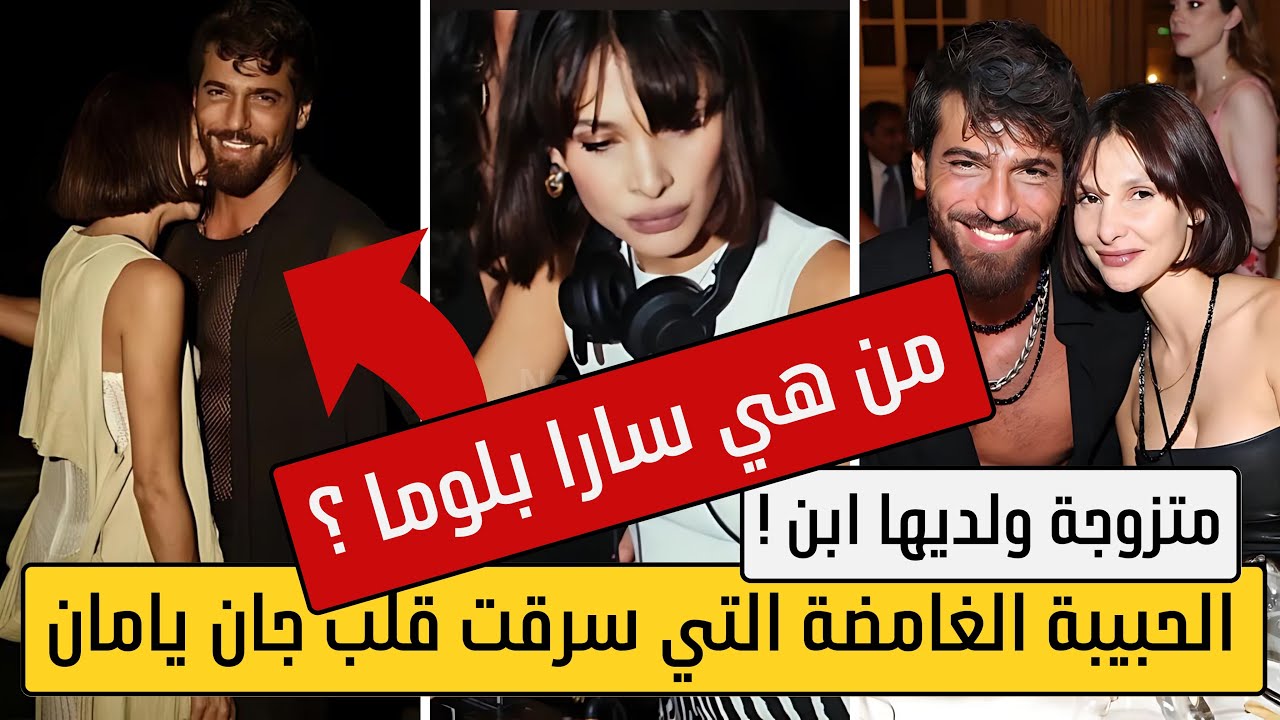 حبيبة جان يامان سارا بلوما متزوجه ولديها ابن ! من هو زوجها السابق و هل هي عربيه ؟