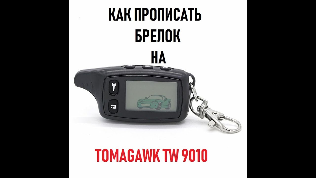 Как прописать брелок к сигнализации Tomagawk TW 9010