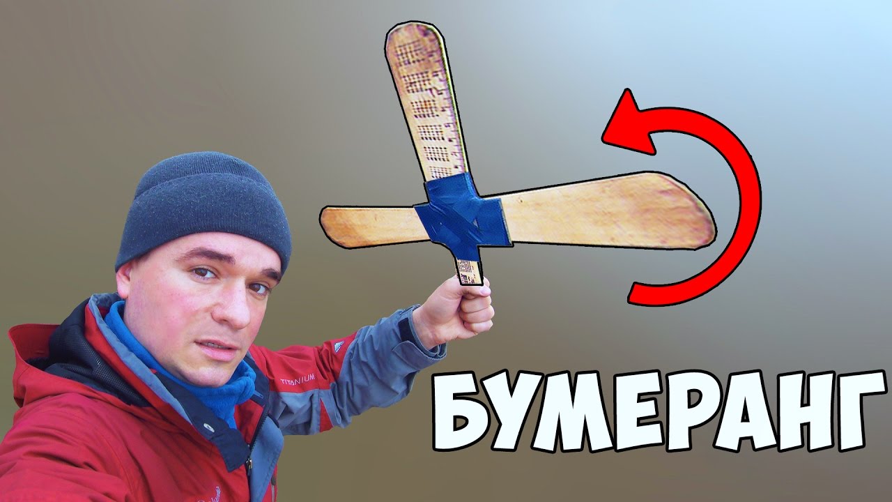 БУМЕРАНГ из СССР/ из деревяных линеек. Далеко летает и возвращается
