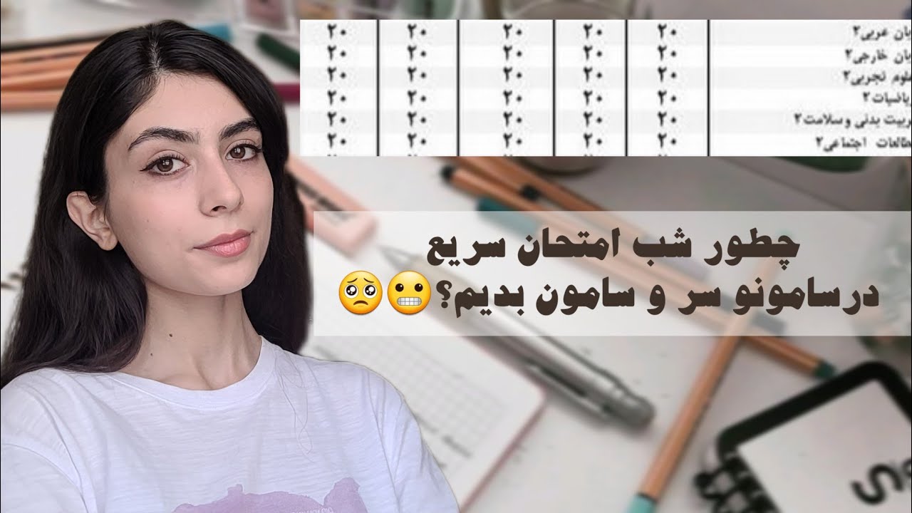 چطور همه امتحانا رو بیست میشدم؟ ورژن شب امتحان