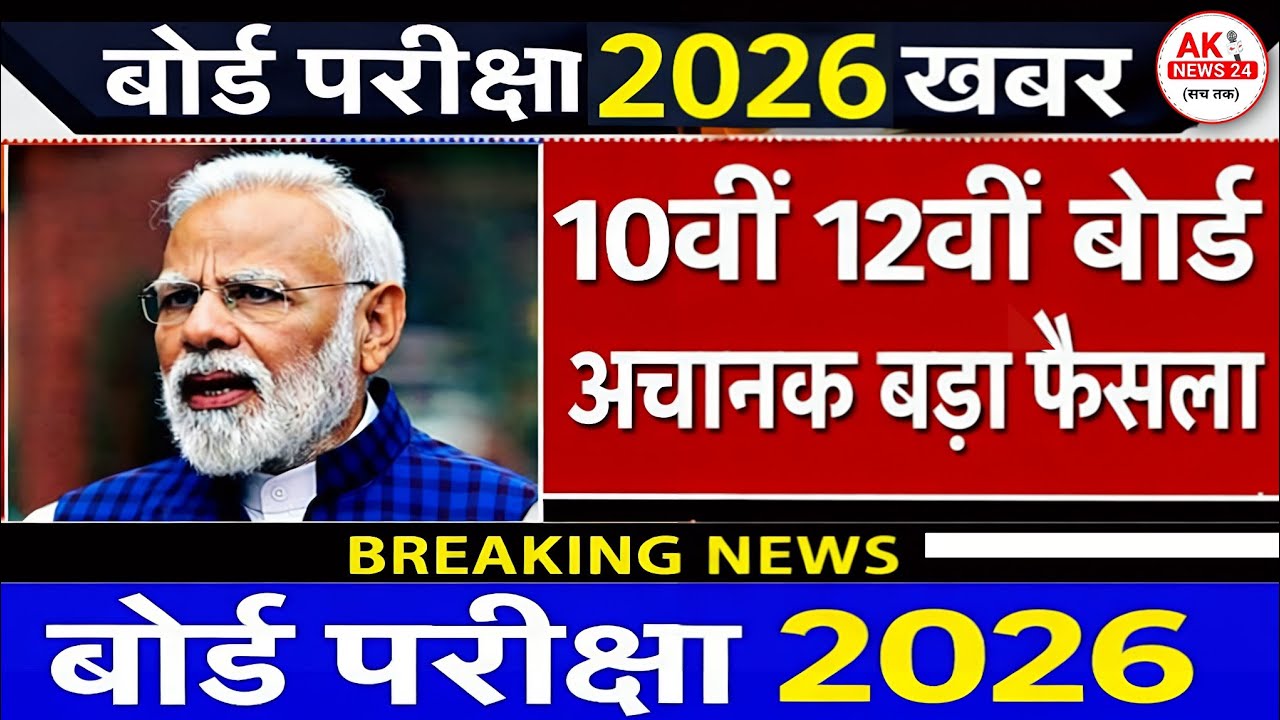 बोर्ड परीक्षा 2026 बड़ा फैसला/Board Exam 2026 Latest News/Board Exam 2026 #aknews24