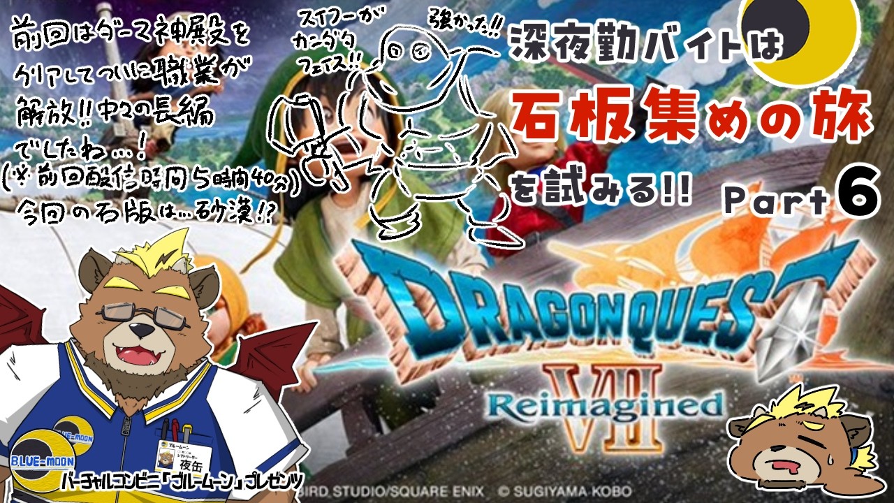 【ドラゴンクエストⅦ Reimagined】【part６】深夜勤バイトは石板集めの旅を試みる!!【ゲーム実況】【ケモノVTuber】