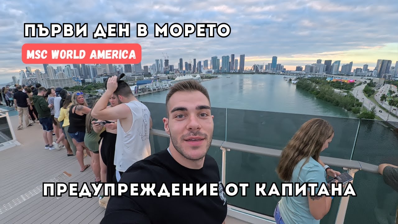 Карибски Круиз с MSC World America -  Отплаване и Първи Ден във Водата | Епизод 5