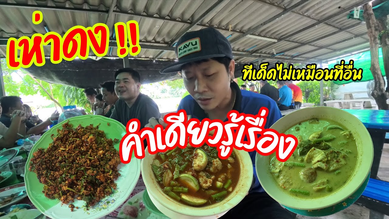 เห่าดง!! ”สูตรเด็ดร้านแดงแกงป่า“ อาหารป่าเจ้าเก่า!! 