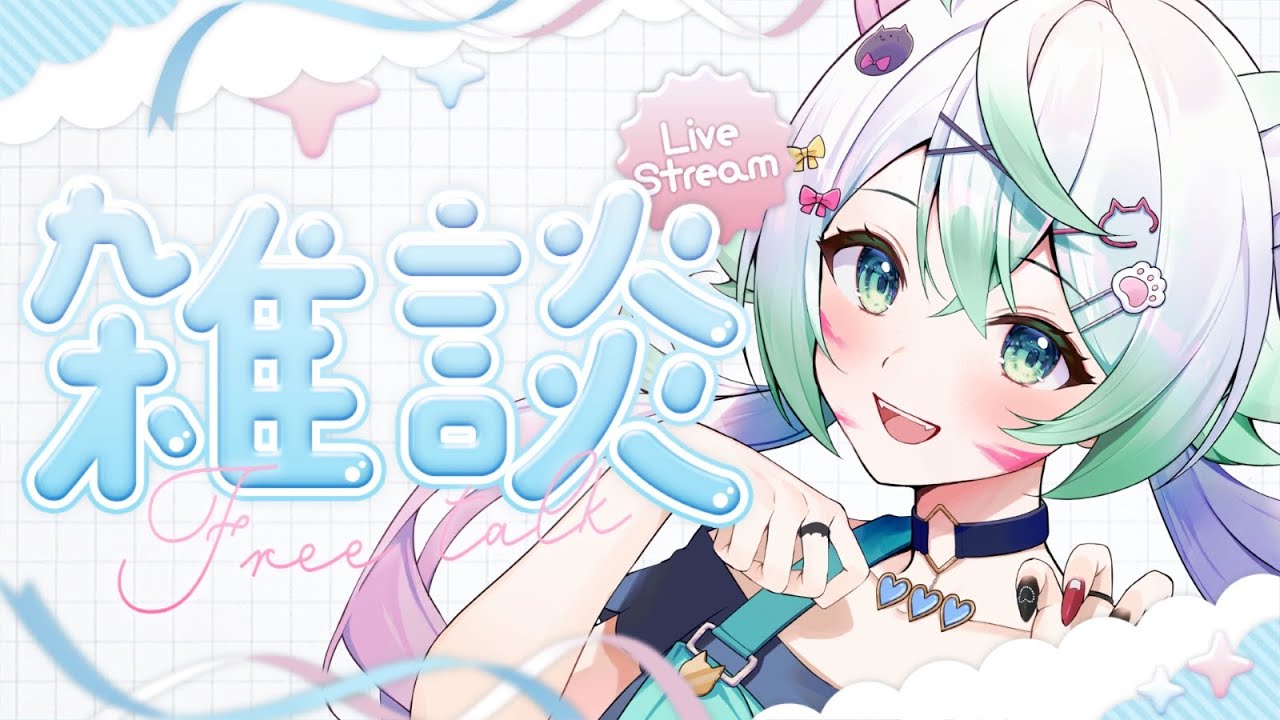 ［ #雑談 / zatsudan ］1時間限定！初見さん大歓迎！まったりおはなししよ！！［  天々莉りた / #新人vtuber ］